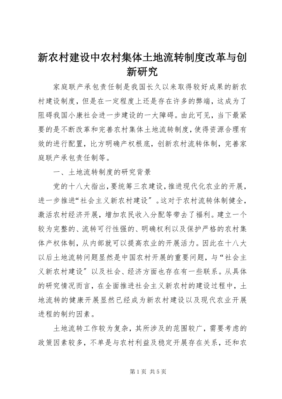 2023年新农村建设中农村集体土地流转制度改革与创新研究.docx_第1页