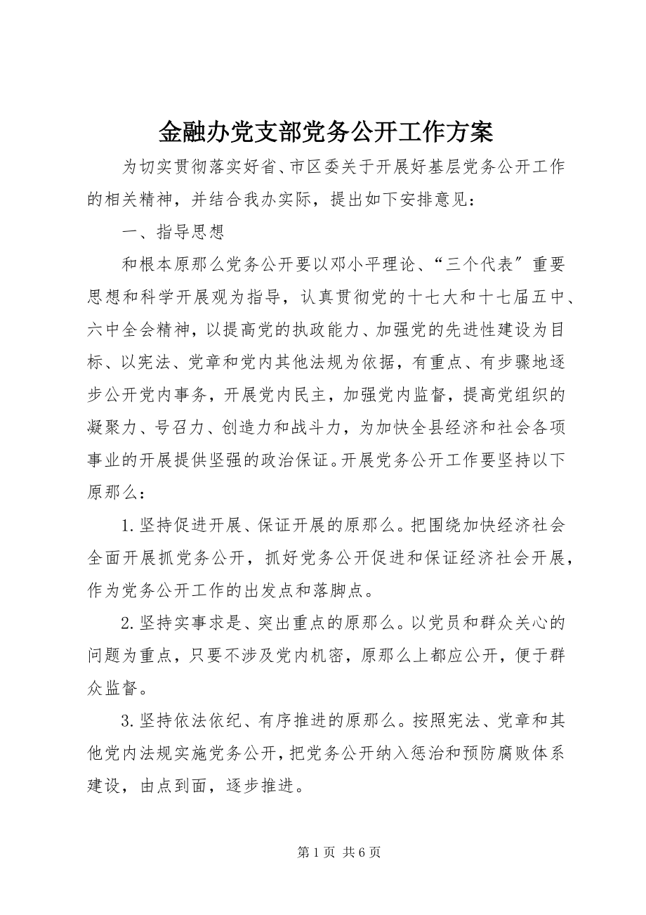 2023年金融办党支部党务公开工作计划.docx_第1页