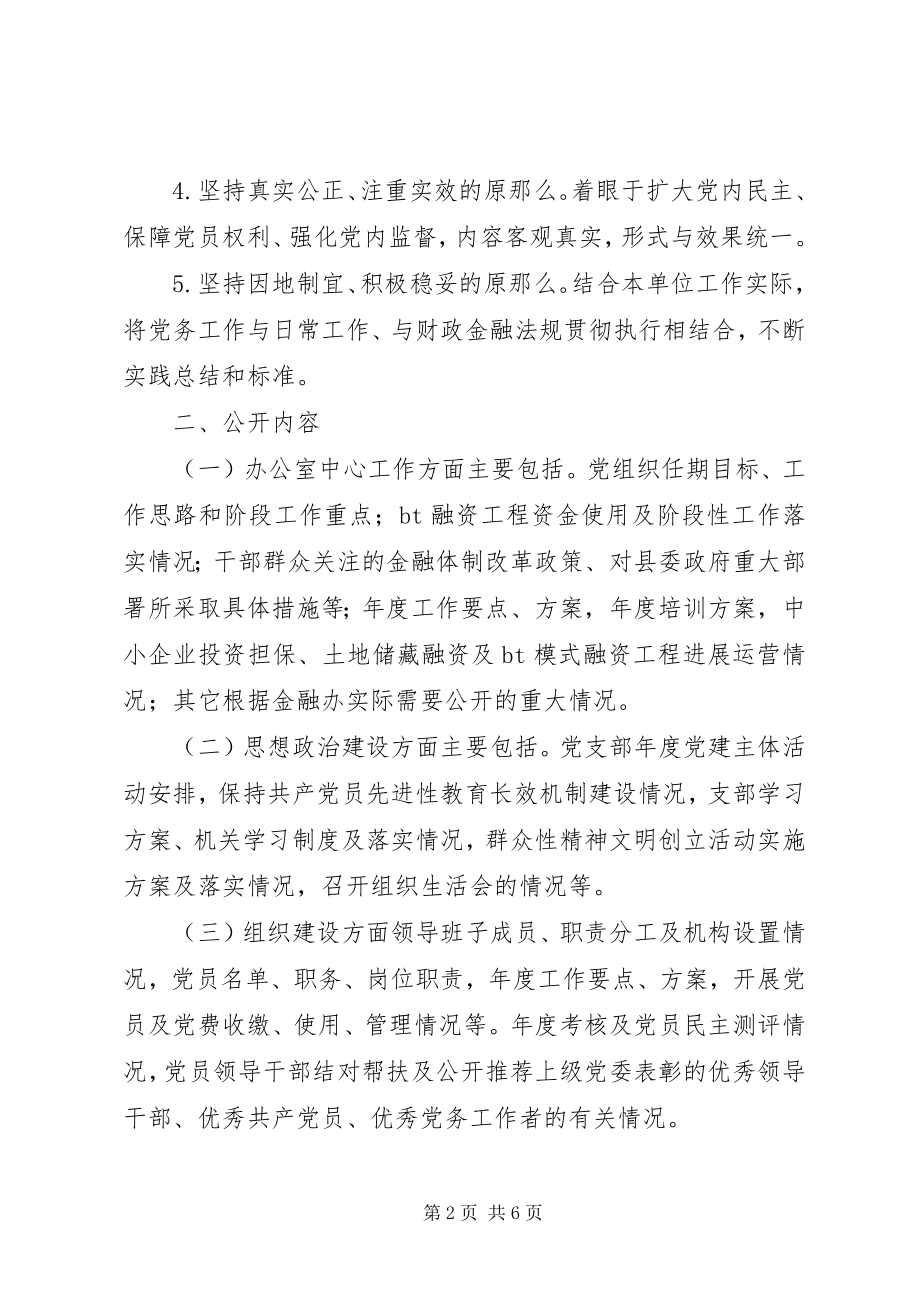 2023年金融办党支部党务公开工作计划.docx_第2页