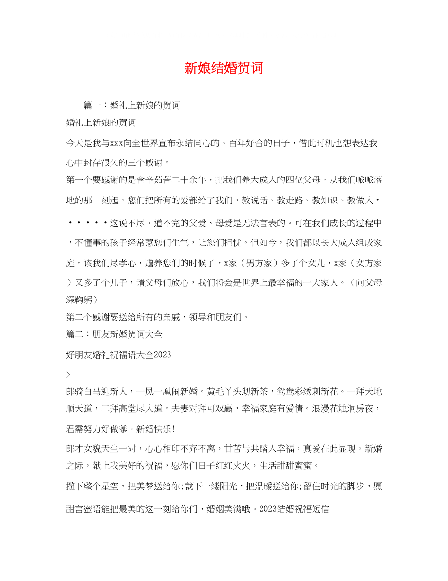 2023年贺词大全新娘结婚贺词.docx_第1页