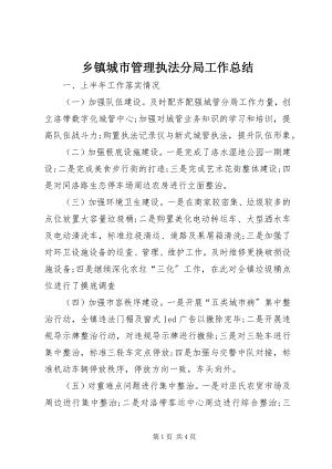 2023年乡镇城市管理执法分局工作总结.docx