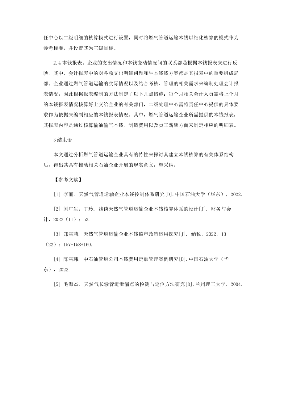 2023年燃气管道运输企业成本核算体系设计分析.docx_第3页