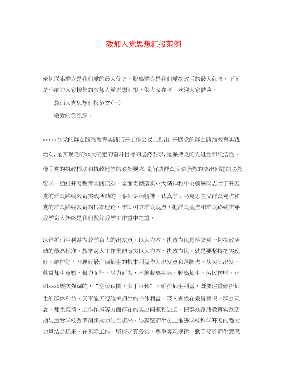 2023年教师入党思想汇报范例.docx_第1页