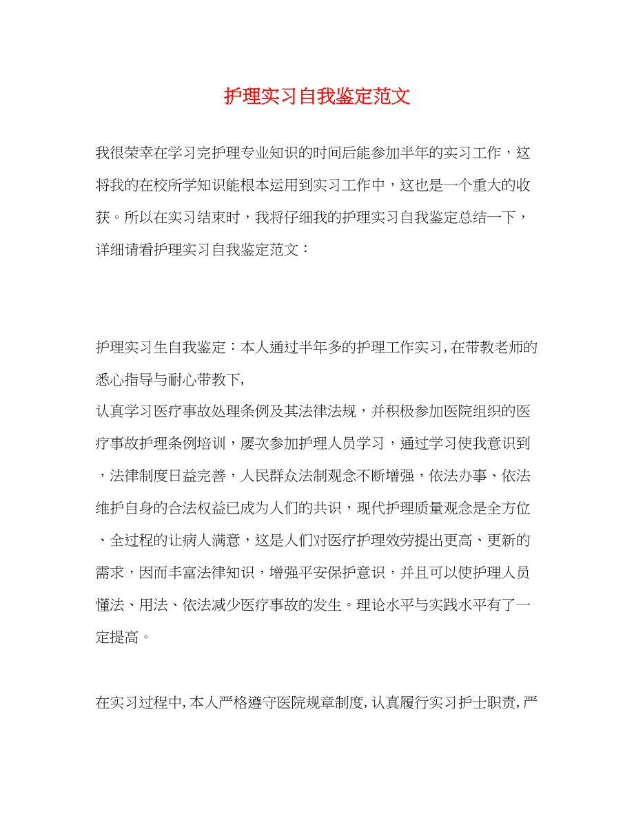 2023年护理实习自我鉴定范文2.docx_第1页