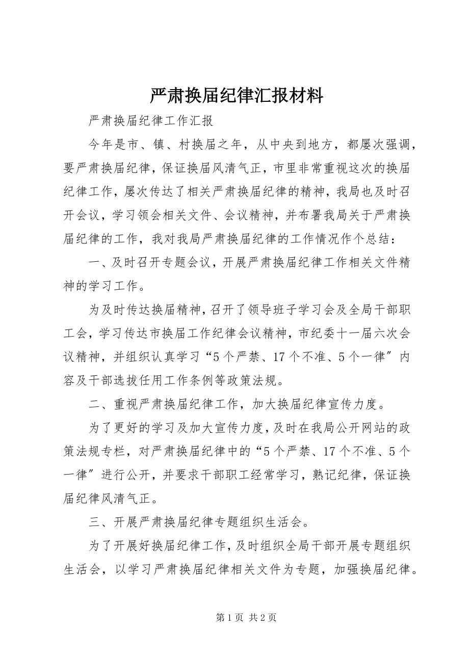 2023年严肃换届纪律汇报材料.docx_第1页