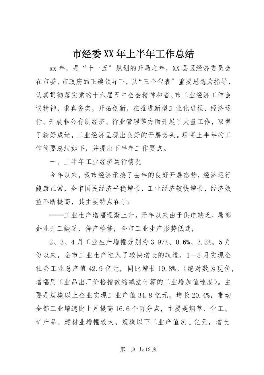 2023年市经委上半年工作总结2.docx_第1页