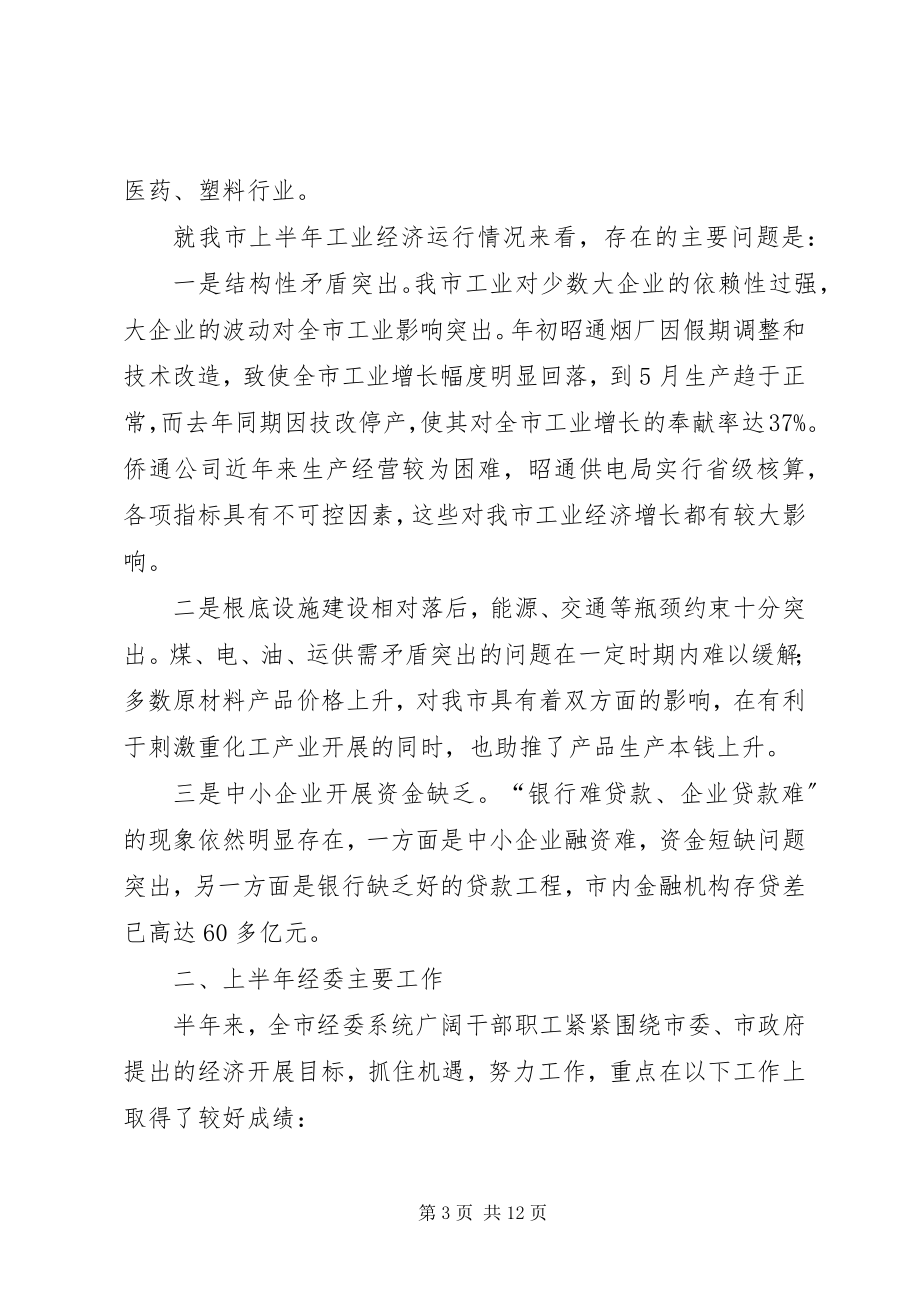 2023年市经委上半年工作总结2.docx_第3页