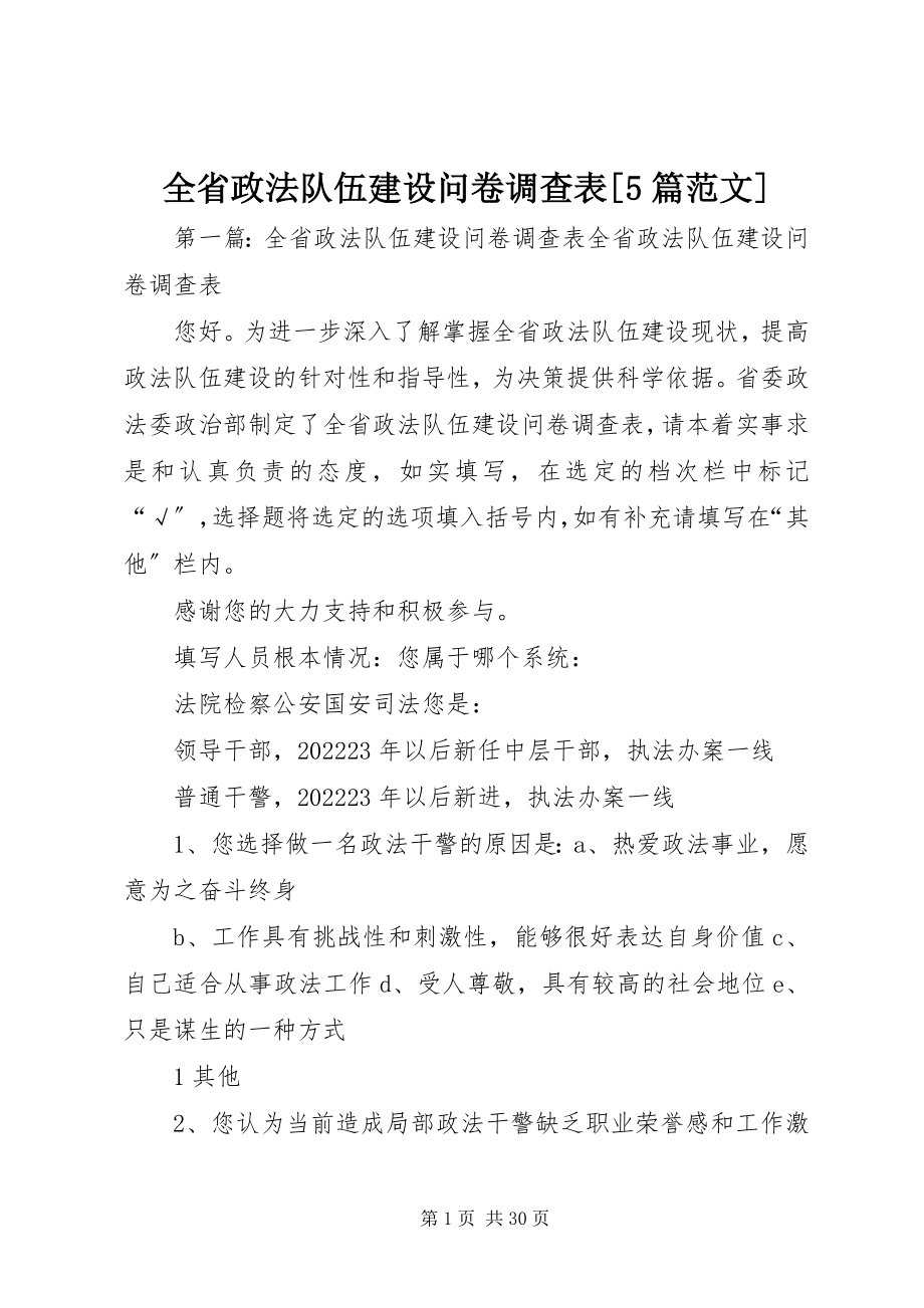 2023年全省政法队伍建设问卷调查表5篇.docx_第1页