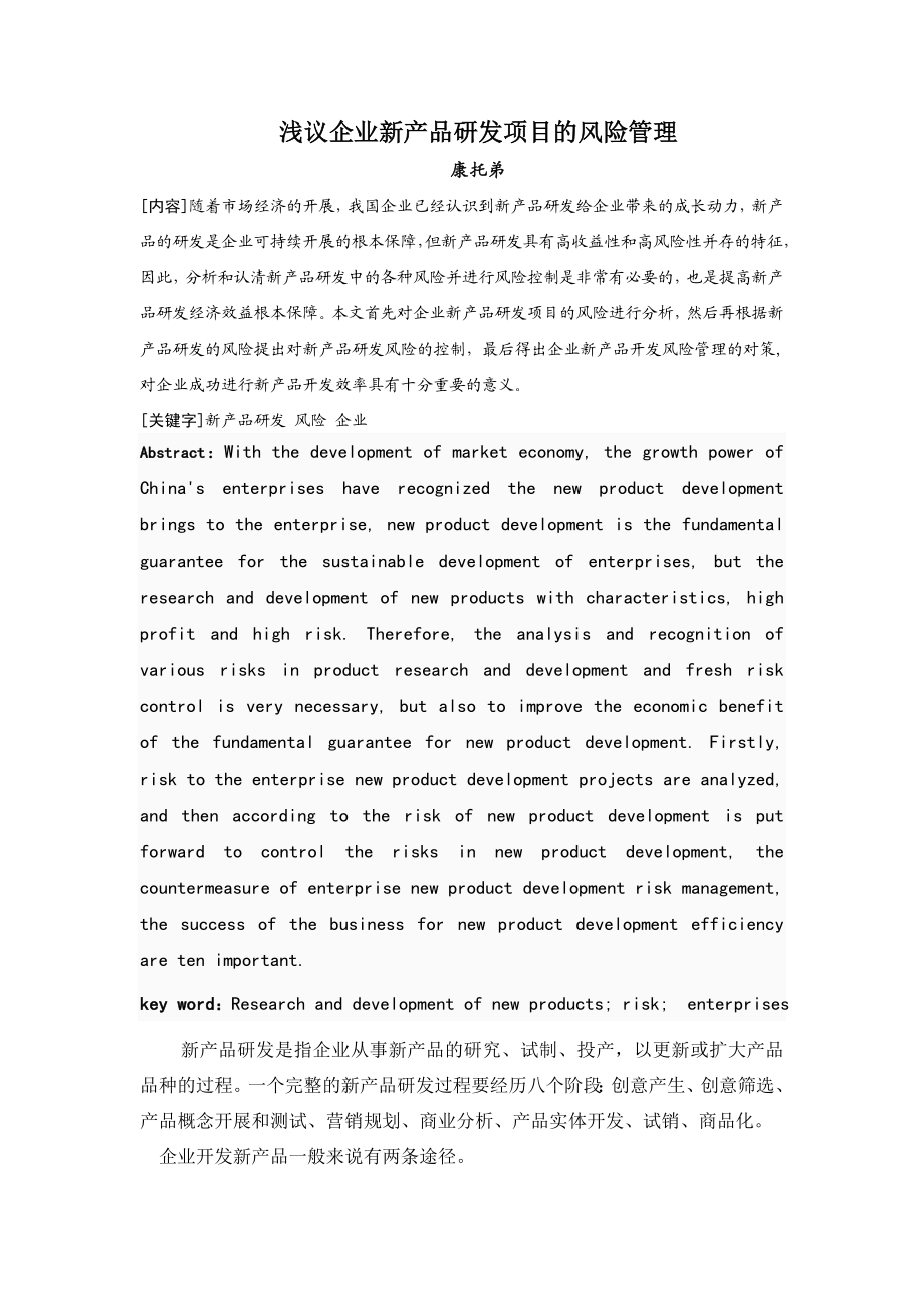 2023年浅议中小企业新产品研发项目的风险管理.doc_第1页