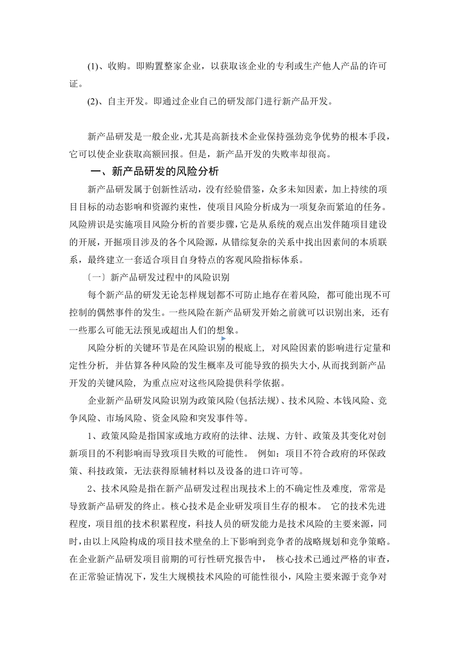 2023年浅议中小企业新产品研发项目的风险管理.doc_第2页