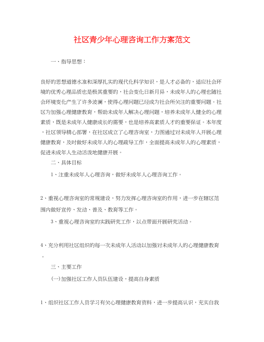 2023年社区青少心理咨询工作计划.docx_第1页