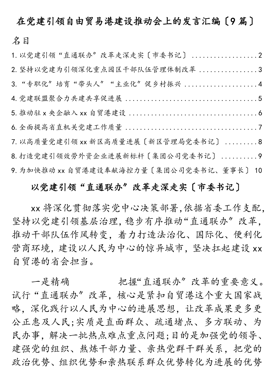 2023年在党建引领自由贸易港建设推进会上的发言汇编9篇.doc_第1页