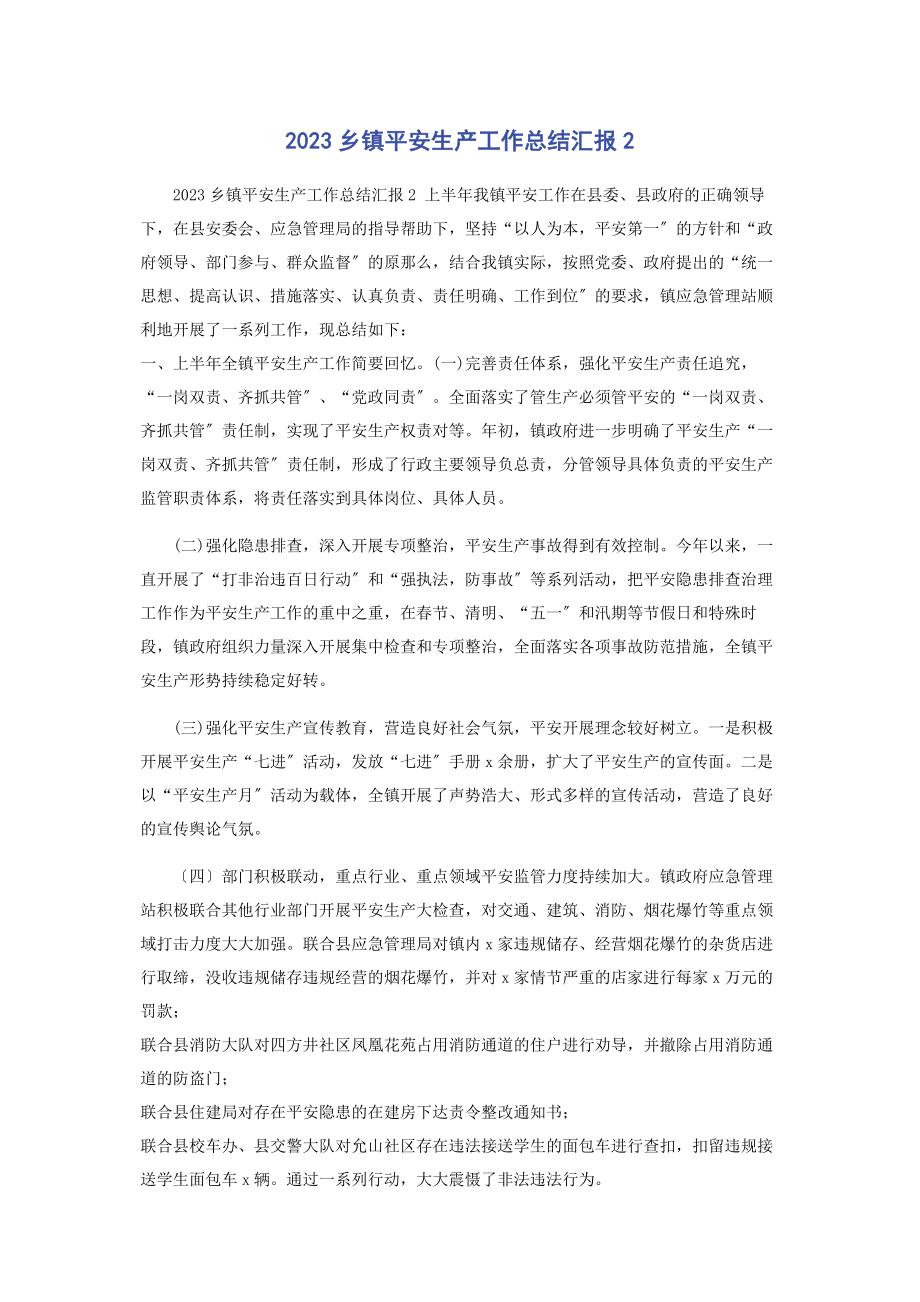 2023年乡镇安全生产工作总结汇报2.docx_第1页