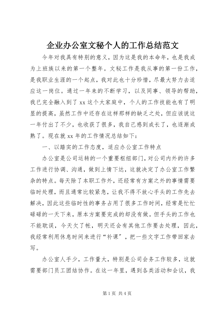 2023年企业办公室文秘个人的工作总结.docx_第1页