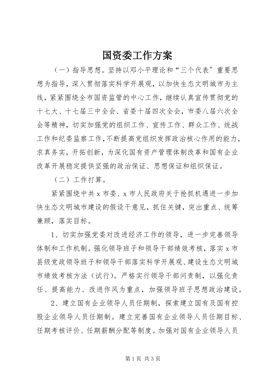 2023年国资委工作计划.docx_第1页