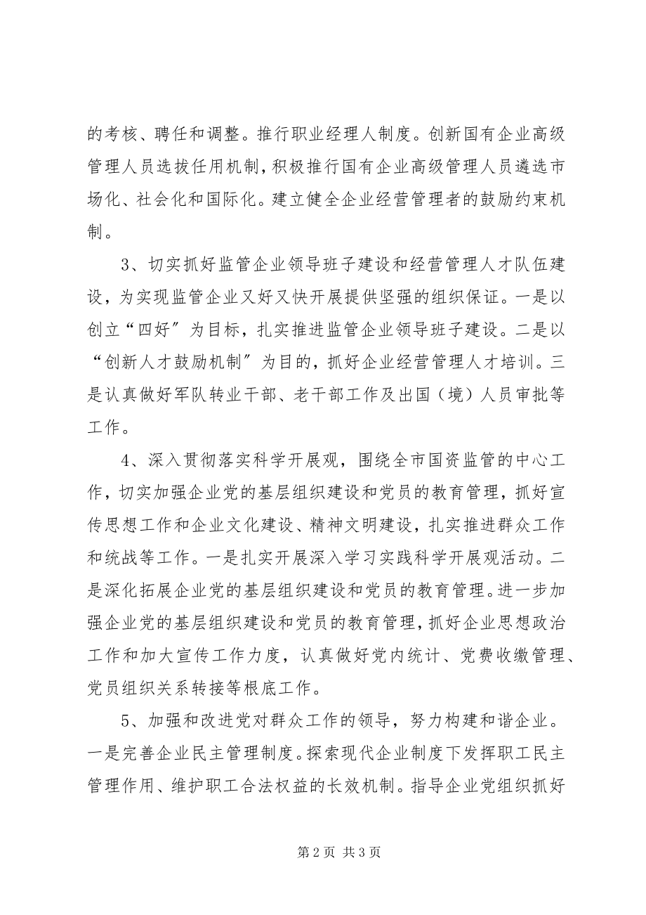 2023年国资委工作计划.docx_第2页