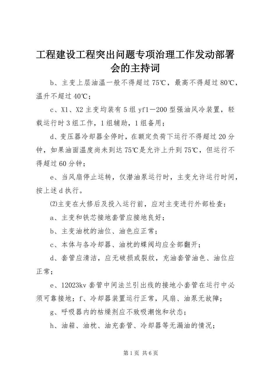 2023年工程建设项目突出问题专项治理工作动员部署会的主持词.docx_第1页