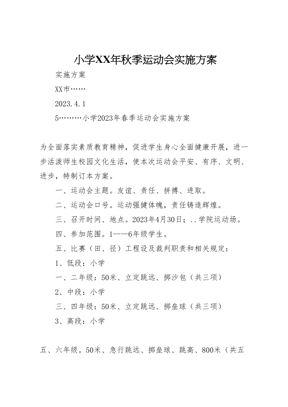 2023年小学年秋季运动会实施方案.doc_第1页