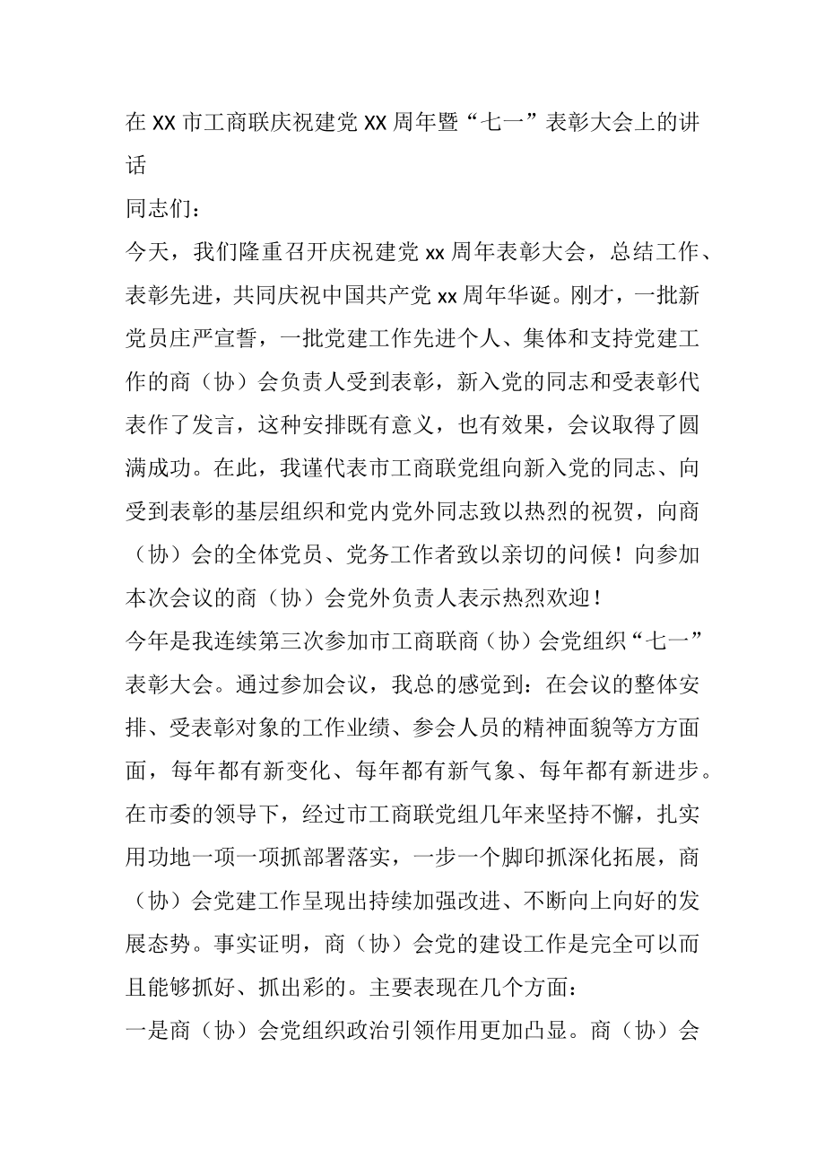 在XX市工商联庆祝建党XX周年暨“七一”表彰大会上讲话.docx_第1页