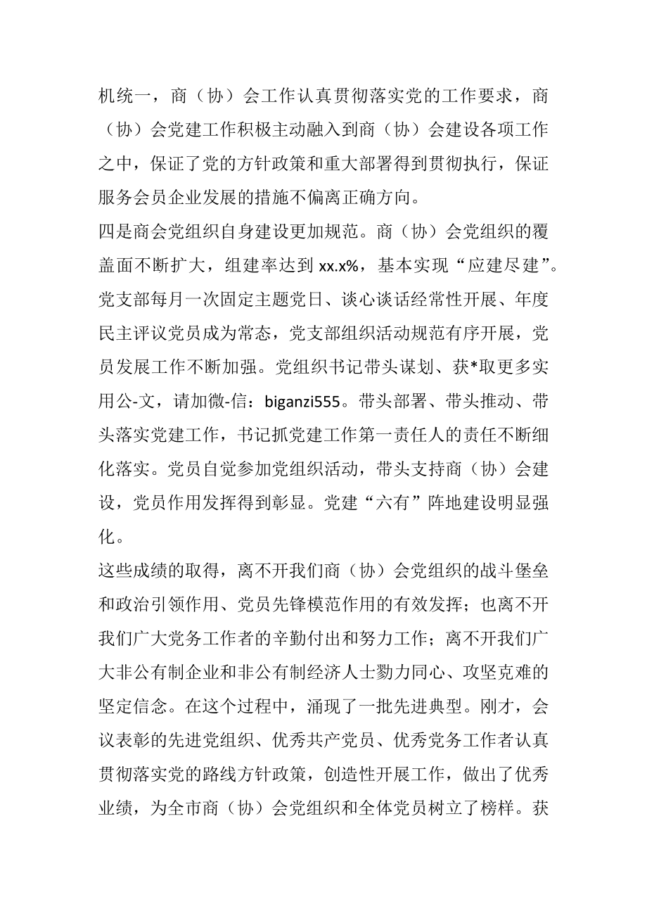 在XX市工商联庆祝建党XX周年暨“七一”表彰大会上讲话.docx_第3页