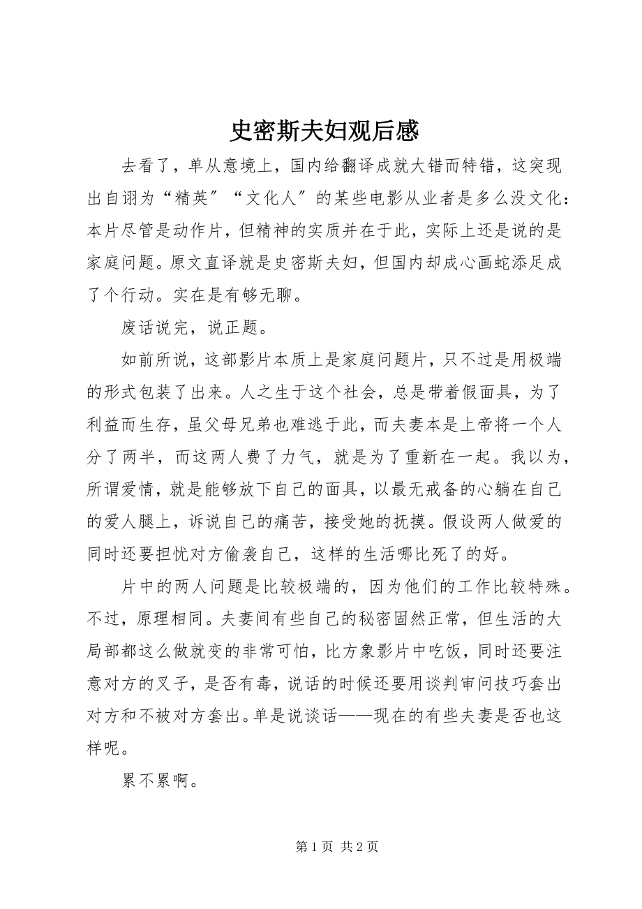 2023年《史密斯夫妇》观后感新编.docx_第1页