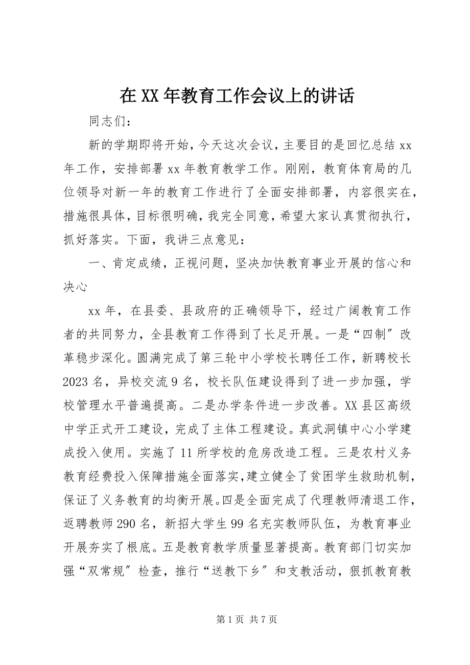 2023年在教育工作会议上的致辞2.docx_第1页