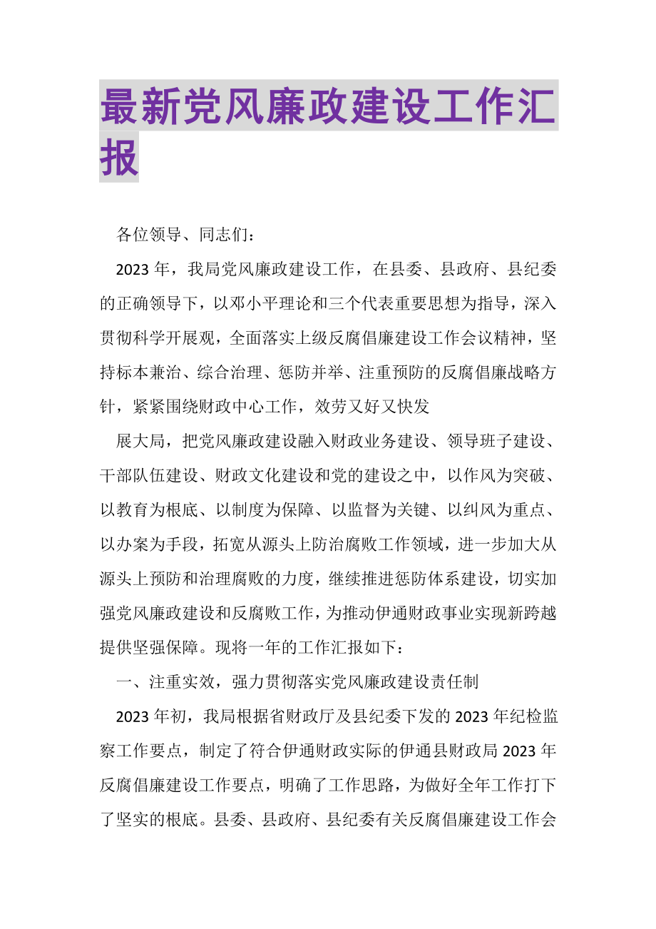 2023年党风廉政建设工作汇报2.doc_第1页