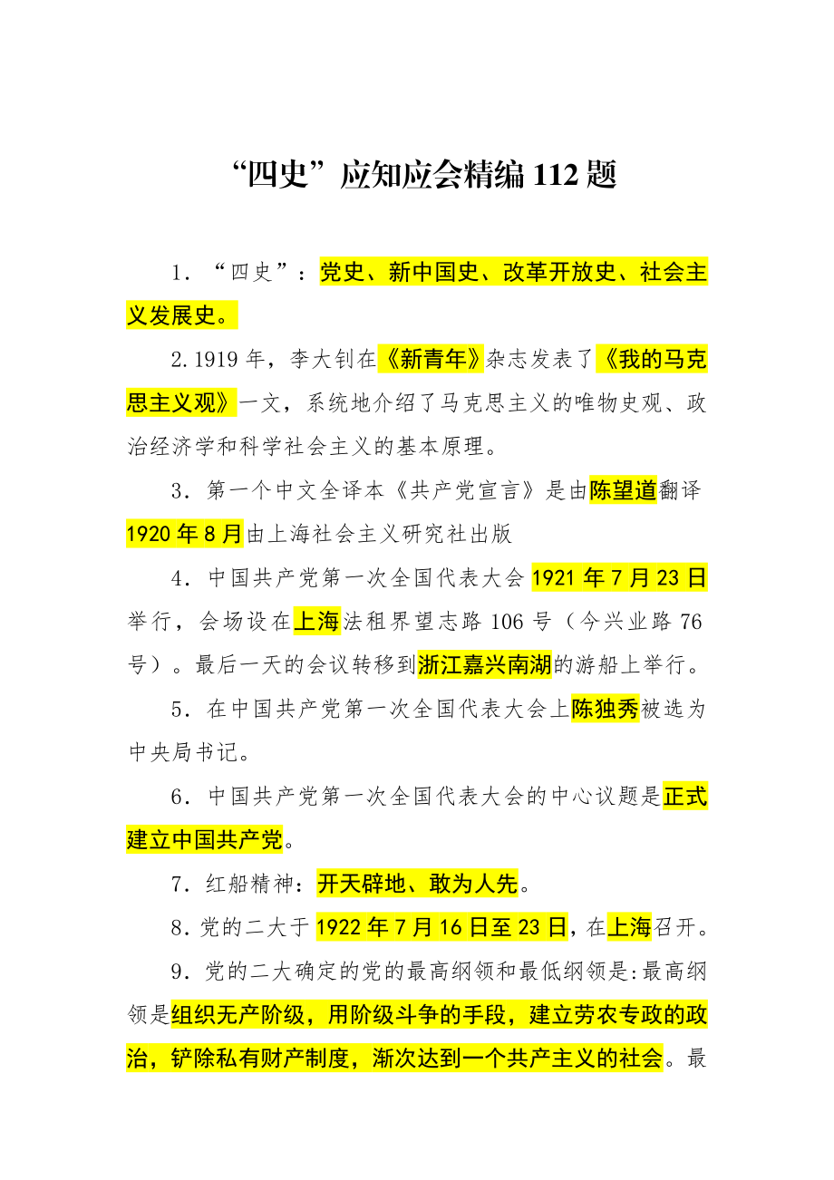 四史应知应会112题含答案.doc_第1页