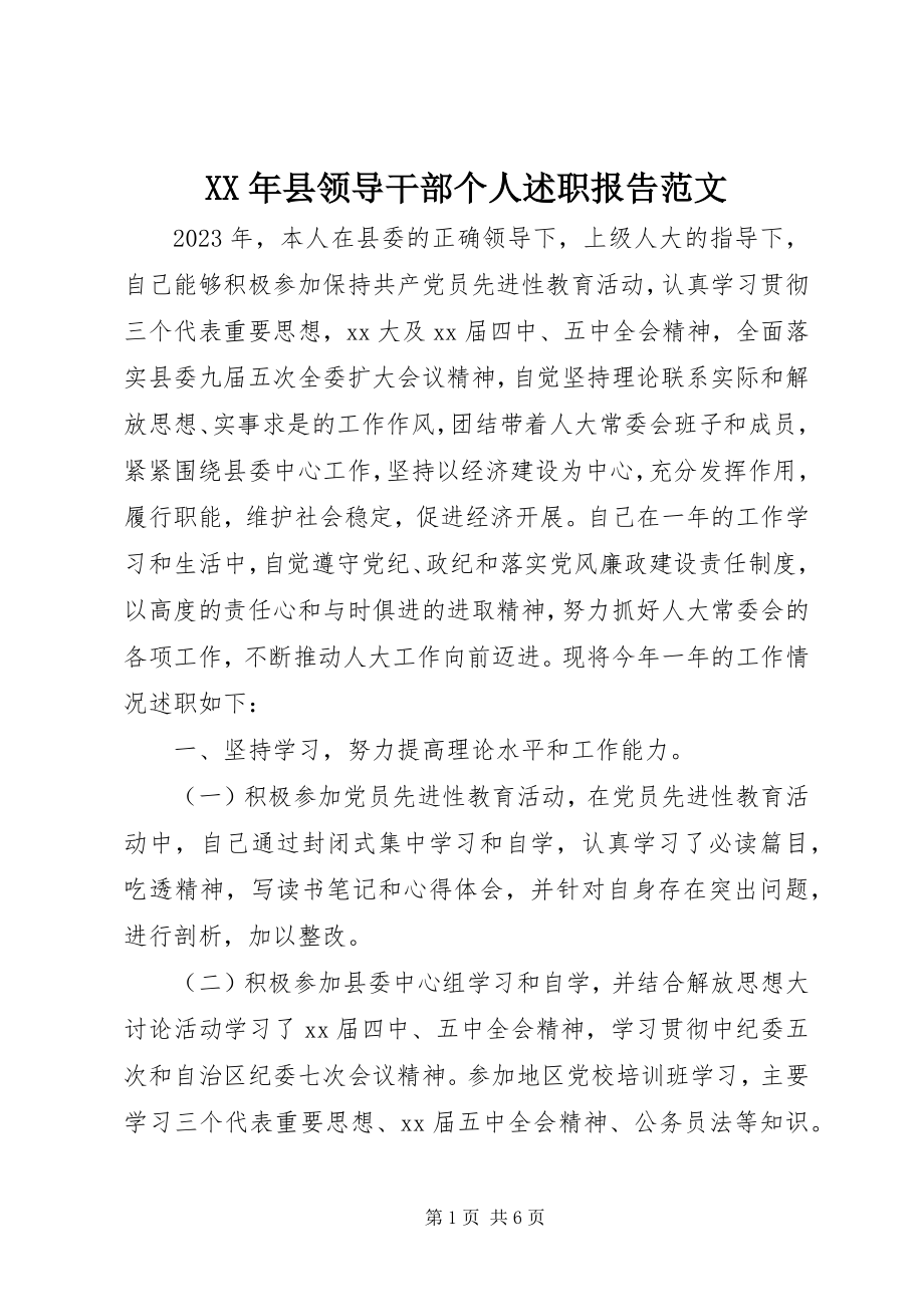 2023年县领导干部个人述职报告.docx_第1页