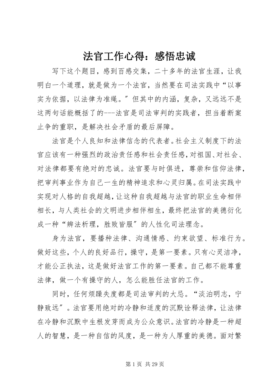 2023年法官工作心得：感悟忠诚.docx_第1页