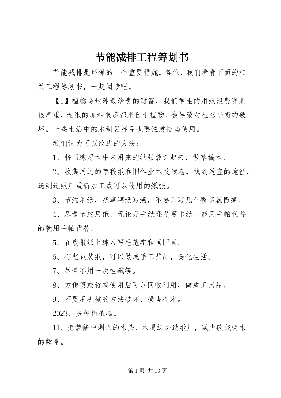 2023年节能减排项目策划书.docx_第1页