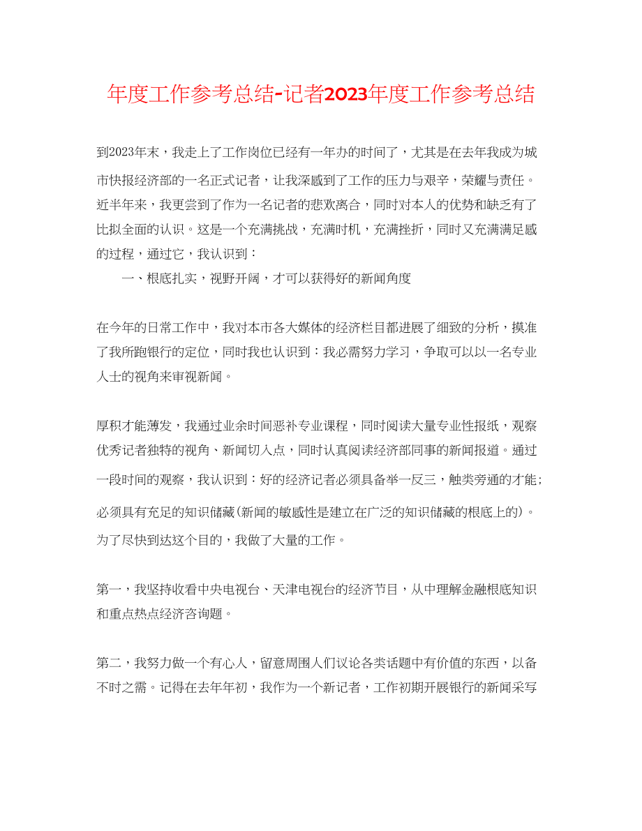 2023年度工作总结记者度工作总结2.docx_第1页