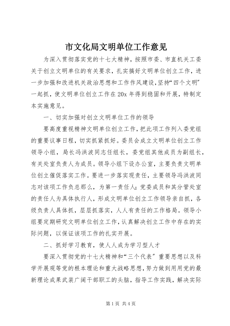 2023年市文化局文明单位工作意见.docx_第1页