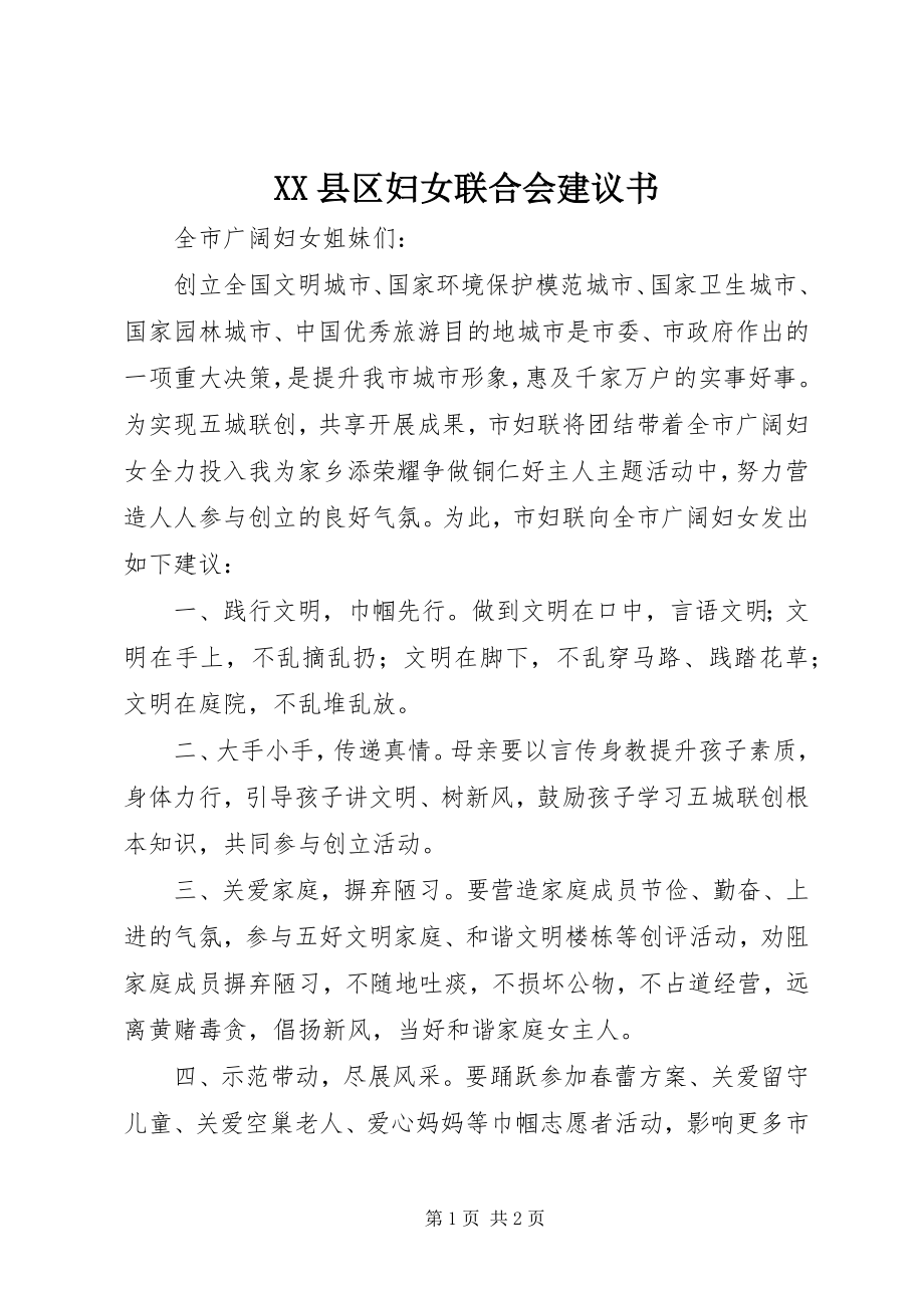 2023年XX县区妇女联合会倡议书新编.docx_第1页