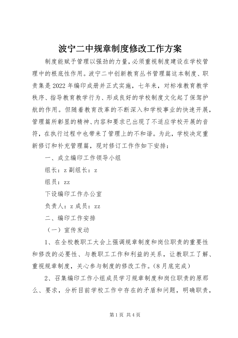 2023年波宁二中规章制度修改工作计划新编.docx_第1页