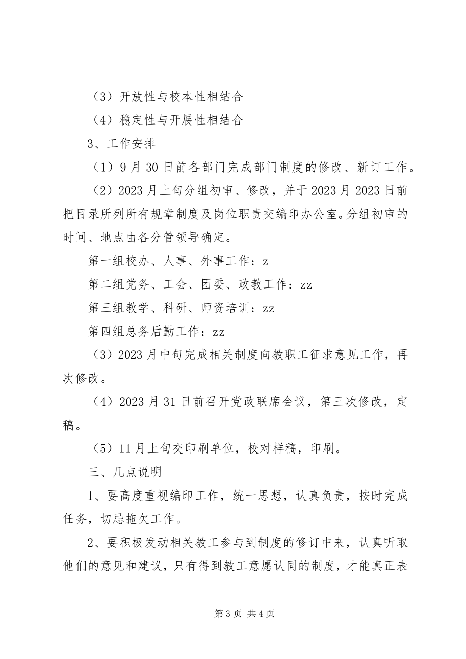 2023年波宁二中规章制度修改工作计划新编.docx_第3页