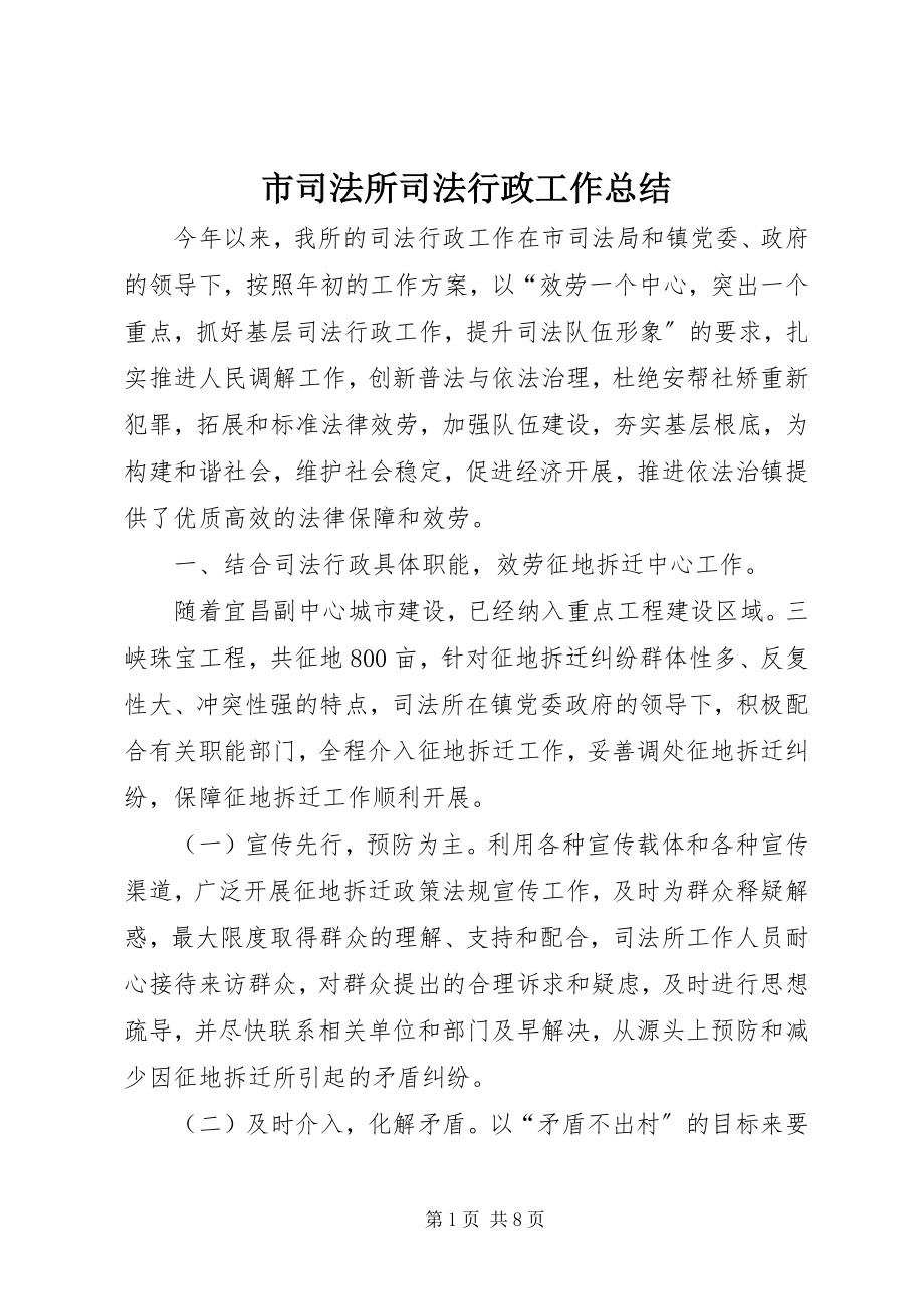 2023年市司法所司法行政工作总结.docx_第1页