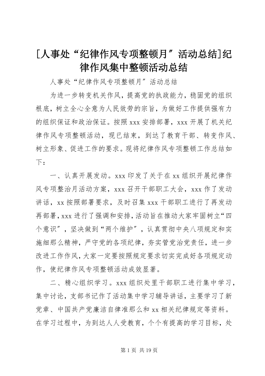 2023年人事处纪律作风专项整顿月活动总结纪律作风集中整顿活动总结.docx_第1页