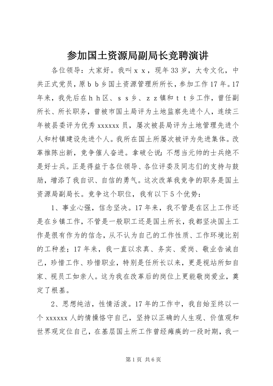 2023年参加国土资源局副局长竞聘演讲新编.docx_第1页