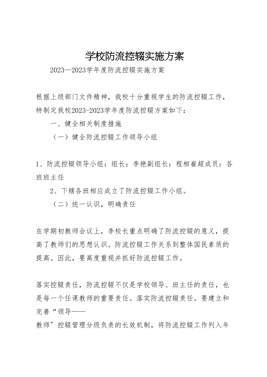 2023年学校防流控辍实施方案.doc_第1页