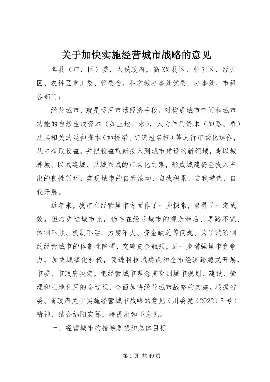 2023年加快实施经营城市战略的意见.docx_第1页