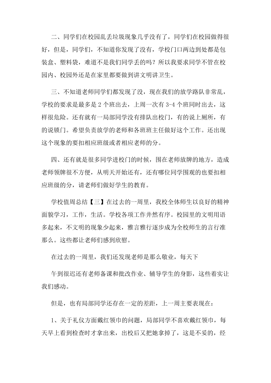 2023年学校值周总结.docx_第3页