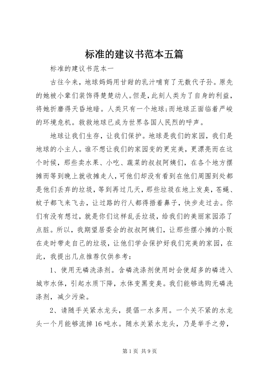 2023年标准的倡议书范本五篇新编.docx_第1页