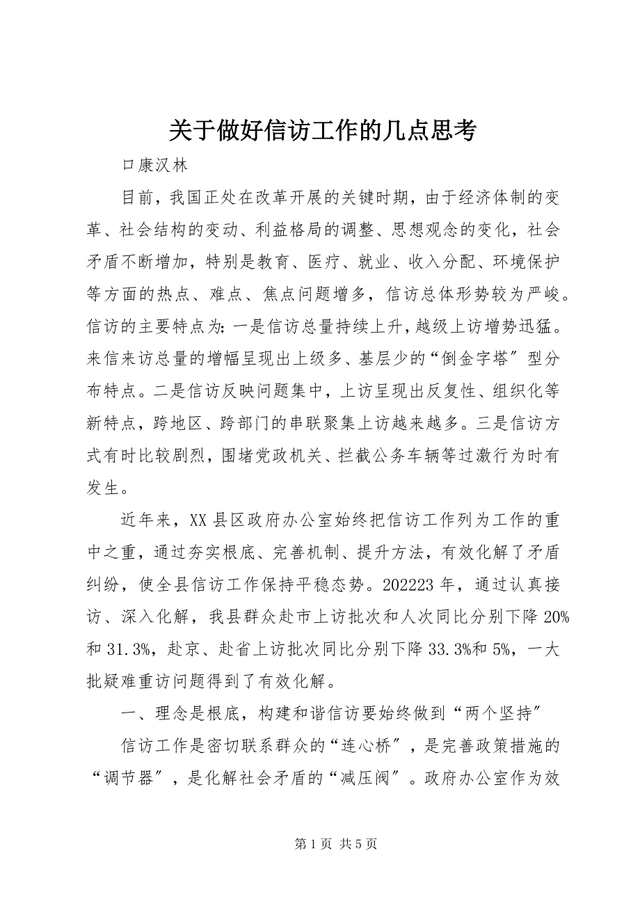 2023年做好信访工作的几点思考.docx_第1页