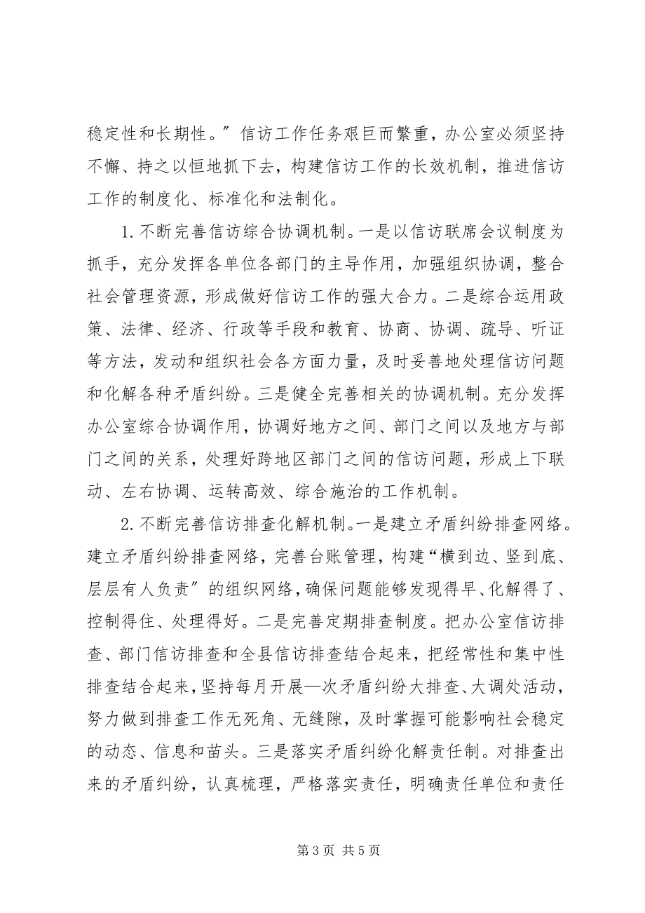 2023年做好信访工作的几点思考.docx_第3页