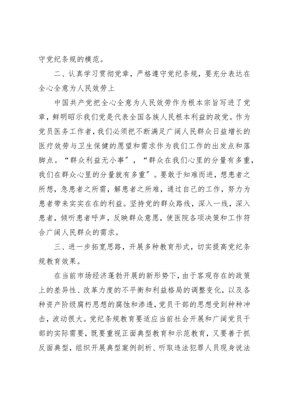 2023年党纪条规学习心得体会.docx_第2页