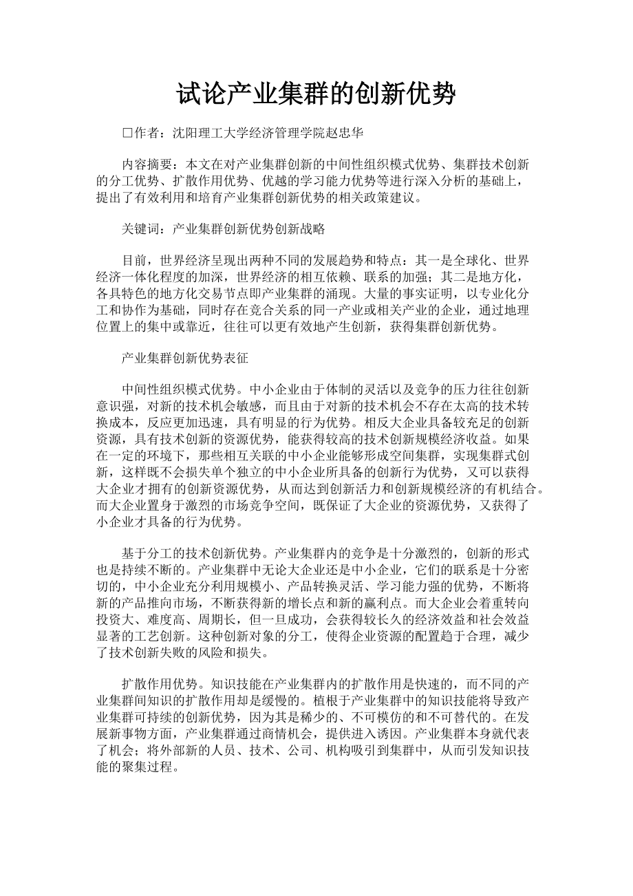 2023年试论产业集群的创新优势.doc_第1页