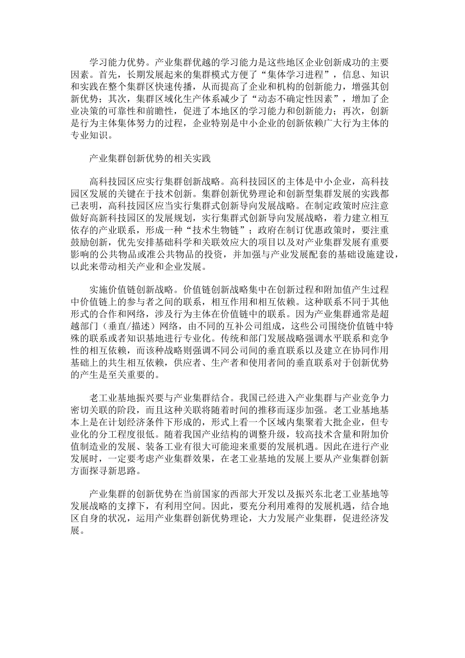 2023年试论产业集群的创新优势.doc_第2页