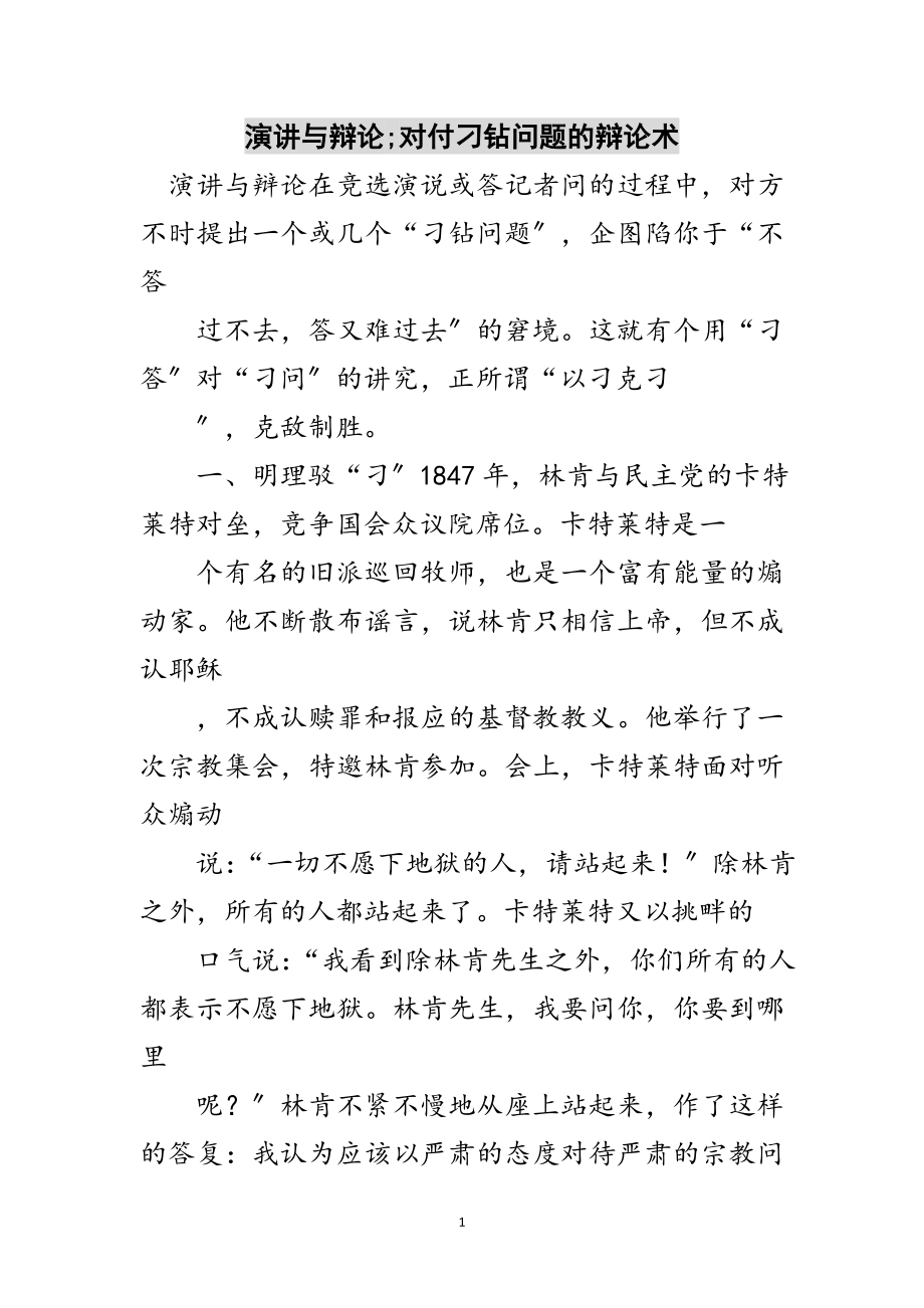 2023年演讲与辩论;对付刁钻问题的答辩术范文.doc_第1页