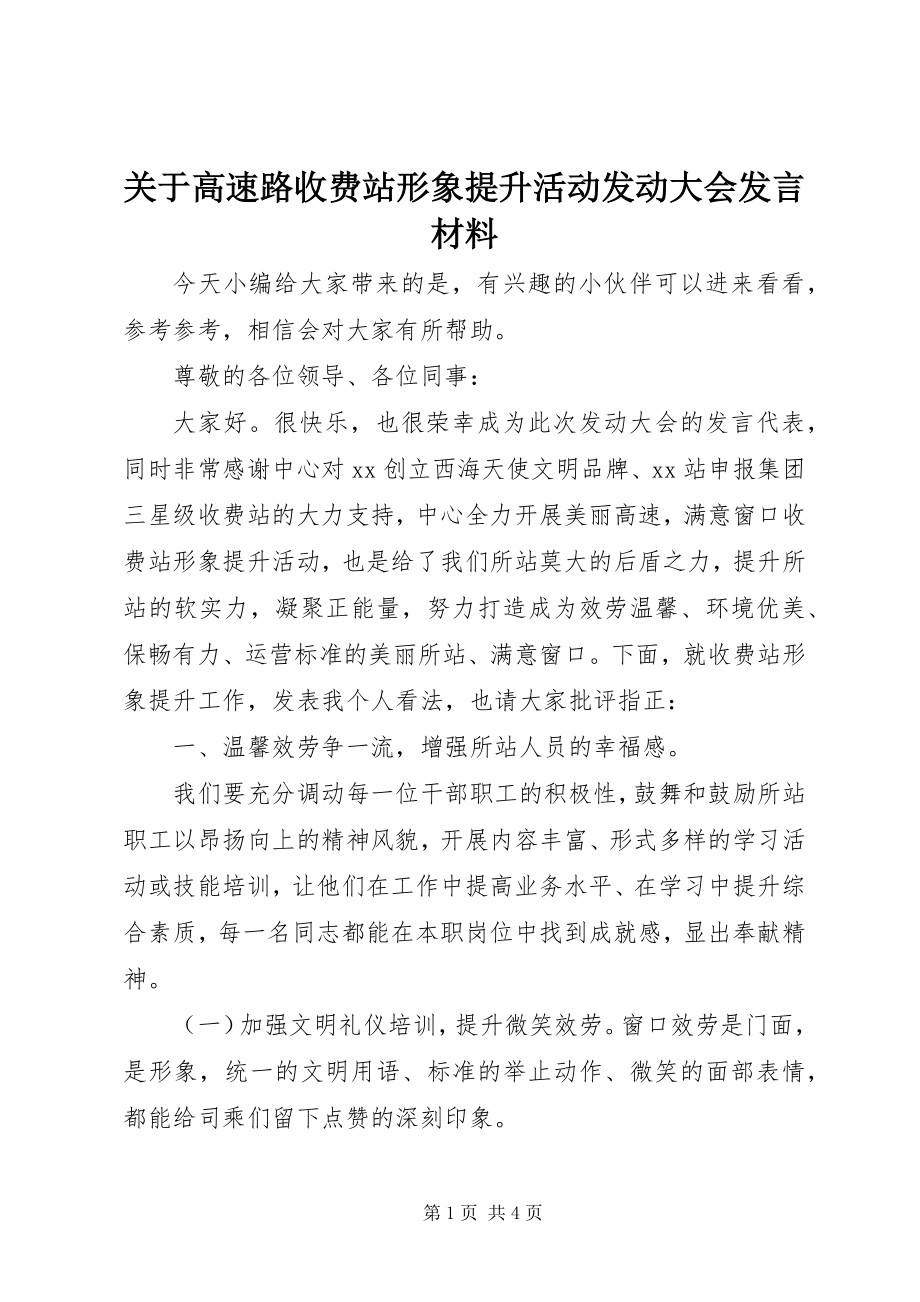 2023年高速路收费站形象提升活动动员大会讲话材料.docx_第1页